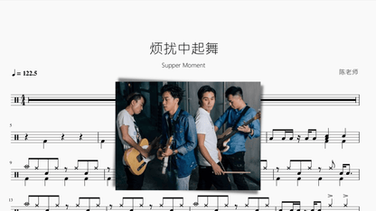 烦扰中起舞【Supper Moment】 - 鼓譜 Drumtabs ドラム楽譜