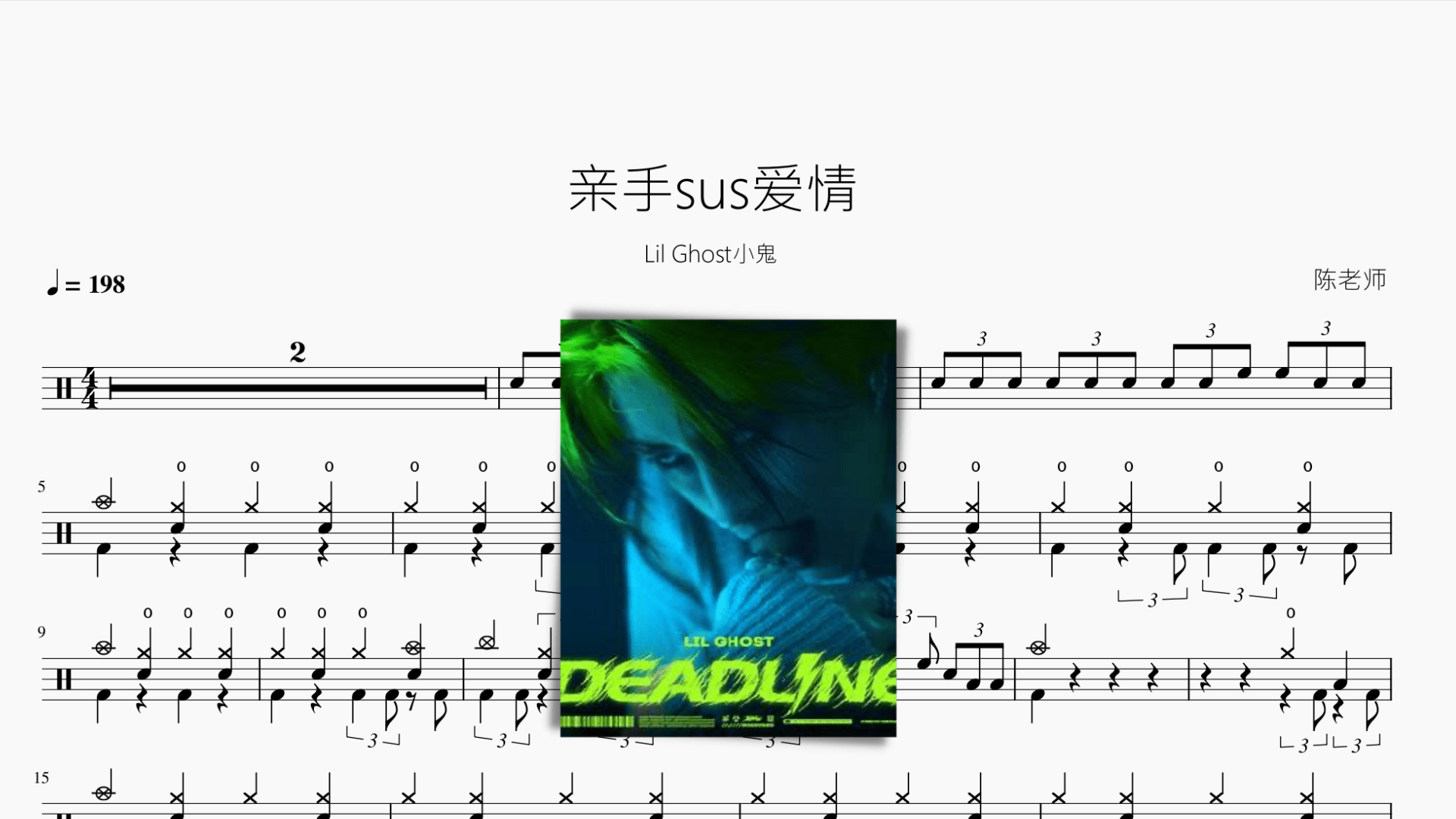 亲手sus爱情【Lil Ghost小鬼】 - 鼓譜 Drumtabs ドラム楽譜