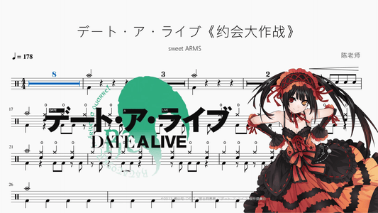 デート・ア・ライブ《约会大作战》【sweet ARMS】 - 鼓譜 Drumtabs ドラム楽譜