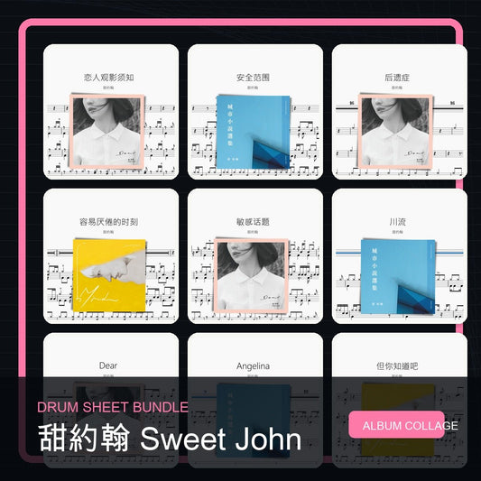 甜約翰 Sweet John 鼓譜打包合集 - 鼓譜 Drumtabs ドラム楽譜