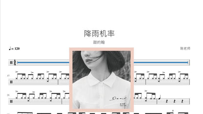 降雨機率 甜約翰（Sweet John） - 鼓譜 Drumtabs ドラム楽譜
