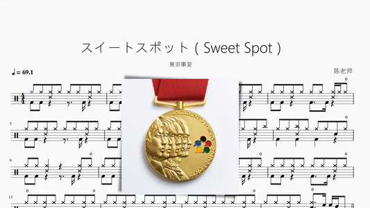 スイートスポット（Sweet Spot）【東京事変】 - 鼓譜 Drumtabs ドラム楽譜