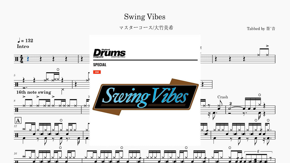 大竹美希 - Swing Vibes - 鼓譜 Drumtabs ドラム楽譜