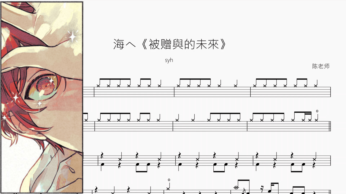 海へ《被赠與的未來》【syh】 — partitura de batería Drumtabs