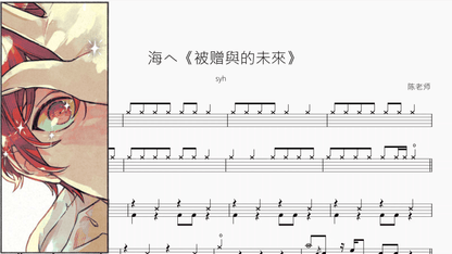 海へ《被赠與的未來》【syh】 — partitura de batería Drumtabs