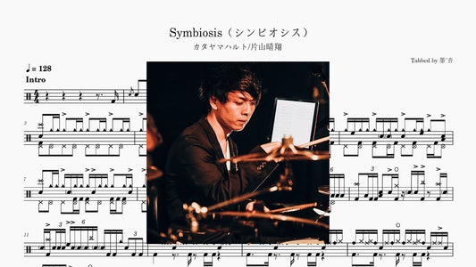 片山晴翔 - Symbiosis - 鼓譜 Drumtabs ドラム楽譜