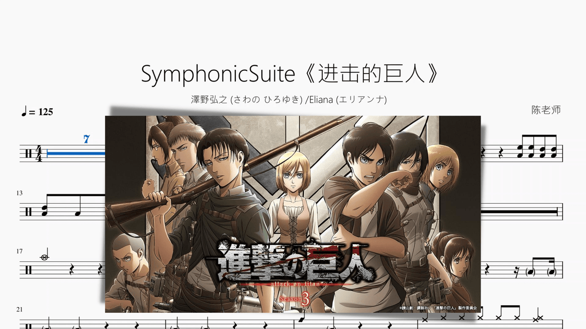 SymphonicSuite《进击的巨人》【澤野弘之 (さわの ひろゆき) & Eliana (エリアンナ)】 - 鼓譜 Drumtabs ドラム楽譜