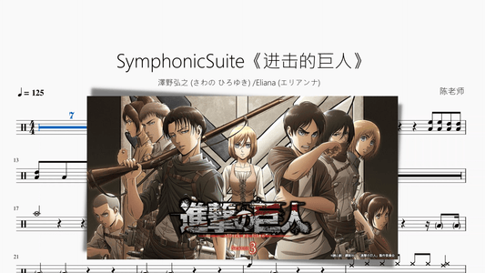 SymphonicSuite《进击的巨人》【澤野弘之 (さわの ひろゆき) & Eliana (エリアンナ)】 - 鼓譜 Drumtabs ドラム楽譜