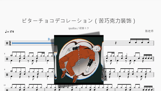 ビターチョコデコレーション（苦巧克力装饰）【syudou 初音ミク】 - 鼓譜 Drumtabs ドラム楽譜