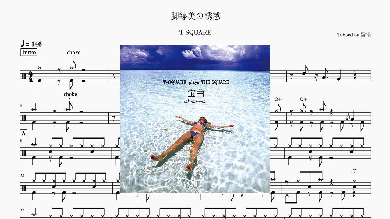 T-SQUARE 脚線美の誘惑 - 鼓譜 Drumtabs ドラム楽譜