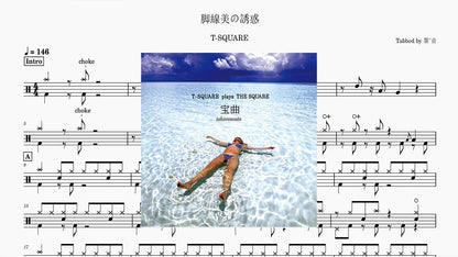 T-SQUARE 脚線美の誘惑 - 鼓譜 Drumtabs ドラム楽譜