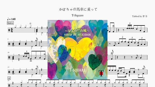 T-SQUARE - かぼちゃの馬車に乗って - 鼓譜 Drumtabs ドラム楽譜