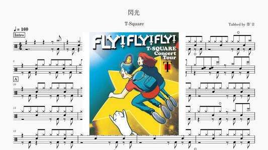 T- SQUARE - 閃光 - 鼓譜 Drumtabs ドラム楽譜
