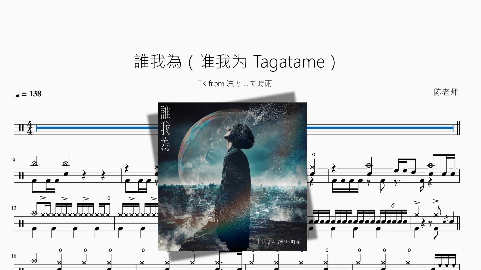 誰我為（谁我为 Tagatame）【TK from 凛として時雨】 - 鼓譜 Drumtabs ドラム楽譜
