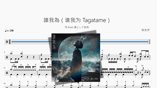 誰我為（谁我为 Tagatame）【TK from 凛として時雨】 - 鼓譜 Drumtabs ドラム楽譜