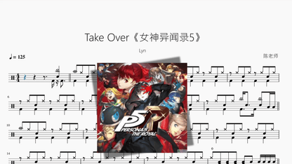 Take Over《女神异闻录5》【Lyn】 — partitura de batería Drumtabs
