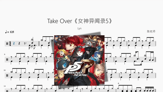 Take Over《女神异闻录5》【Lyn】 - 鼓譜 Drumtabs ドラム楽譜