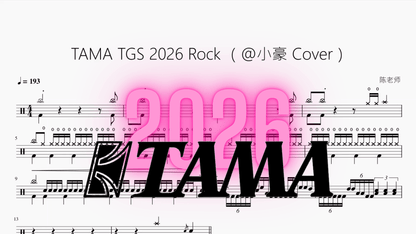 TAMA TGS 2026 Rock【@小豪 Cover】 - 鼓譜 Drumtabs ドラム楽譜
