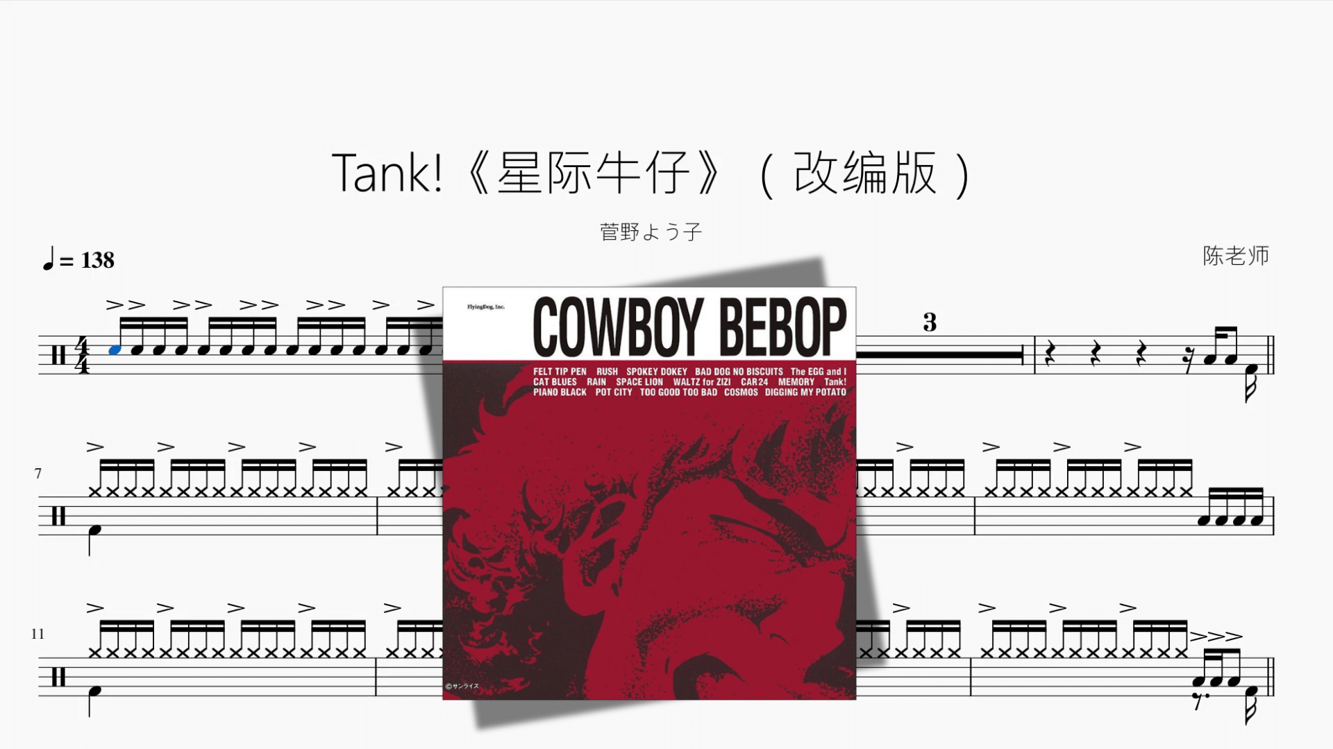 Tank!《星际牛仔》（改编版）【菅野よう子】 - 鼓譜 Drumtabs ドラム楽譜