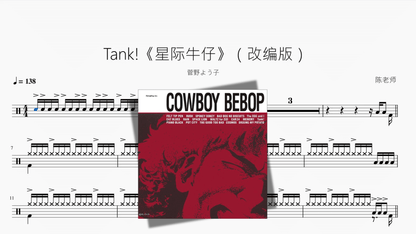 Tank!《星际牛仔》（改编版）【菅野よう子】 - 鼓譜 Drumtabs ドラム楽譜
