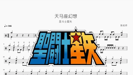 ペガサス幻想 (天马座幻想)『Tarn Softwhip Cover』 - 鼓譜 Drumtabs ドラム楽譜