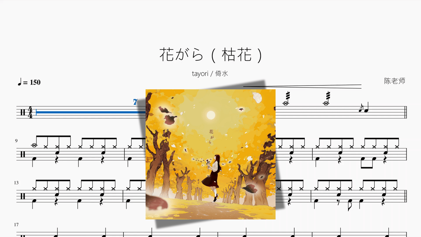 花がら（枯花）【tayori 倚水】 - 鼓譜 Drumtabs ドラム楽譜