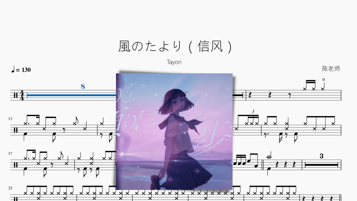 風のたより（信风）【Tayori】 - 鼓譜 Drumtabs ドラム楽譜