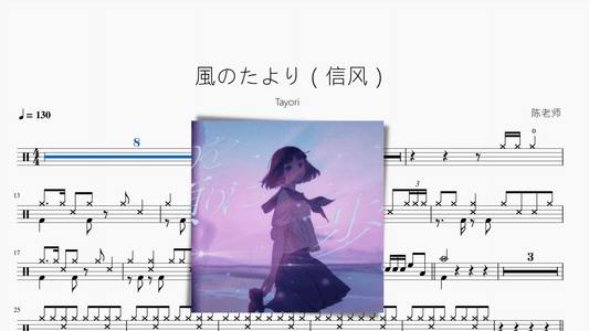 風のたより（信风）【Tayori】 - 鼓譜 Drumtabs ドラム楽譜