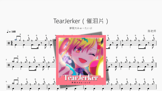 TearJerker（催泪片）【夢限大みゅーたいぷ】 - Good Sheet Music