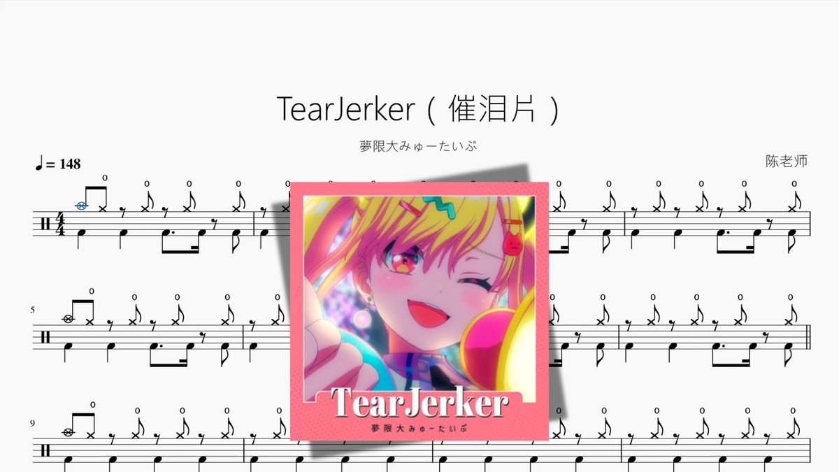 TearJerker（催泪片）【夢限大みゅーたいぷ】 - Good Sheet Music