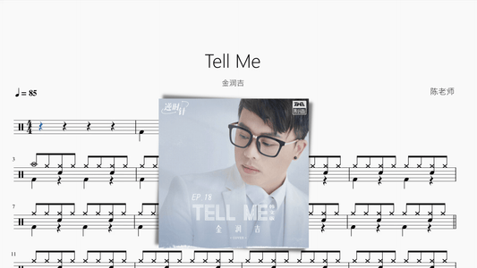 Tell Me【金润吉】 - 鼓譜 Drumtabs ドラム楽譜