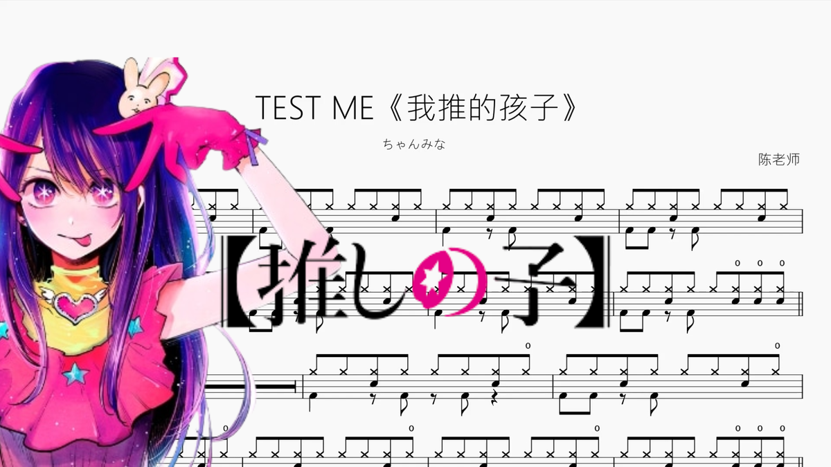TEST ME《我推的孩子》【ちゃんみな】 - 鼓譜 Drumtabs ドラム楽譜