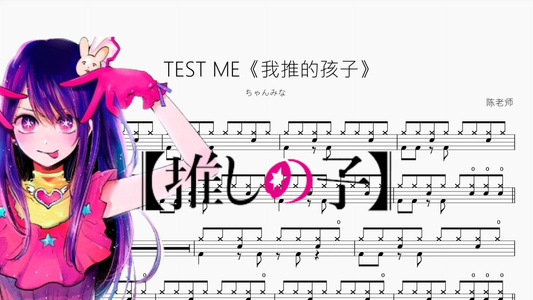 TEST ME《我推的孩子》【ちゃんみな】 — partitura de batería Drumtabs