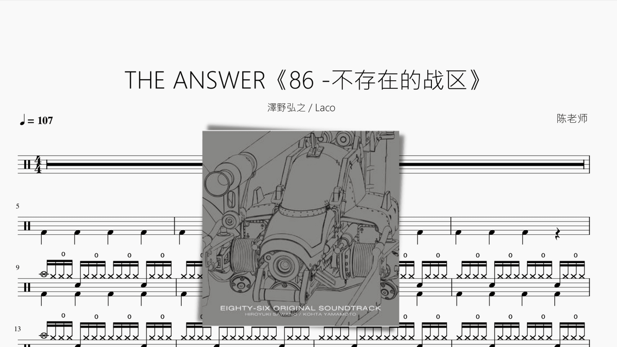 THE ANSWER【86 -不存在的战区】泽野弘之 Laco — partitura de batería Drumtabs