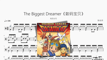The Biggest Dreamer《数码宝贝》【和田光司】 - Good Sheet Music
