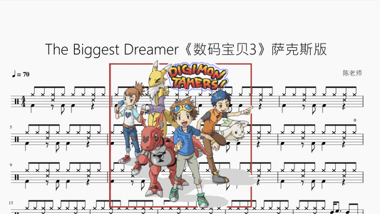 The Biggest Dreamer【数码宝贝3】萨克斯版 - 鼓譜 Drumtabs ドラム楽譜