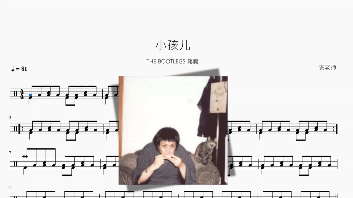 小孩儿【THE BOOTLEGS 靴腿】 — partitura de batería Drumtabs