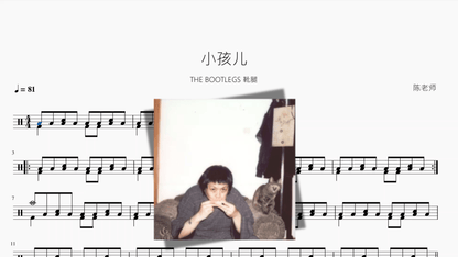小孩儿【THE BOOTLEGS 靴腿】 — partitura de batería Drumtabs