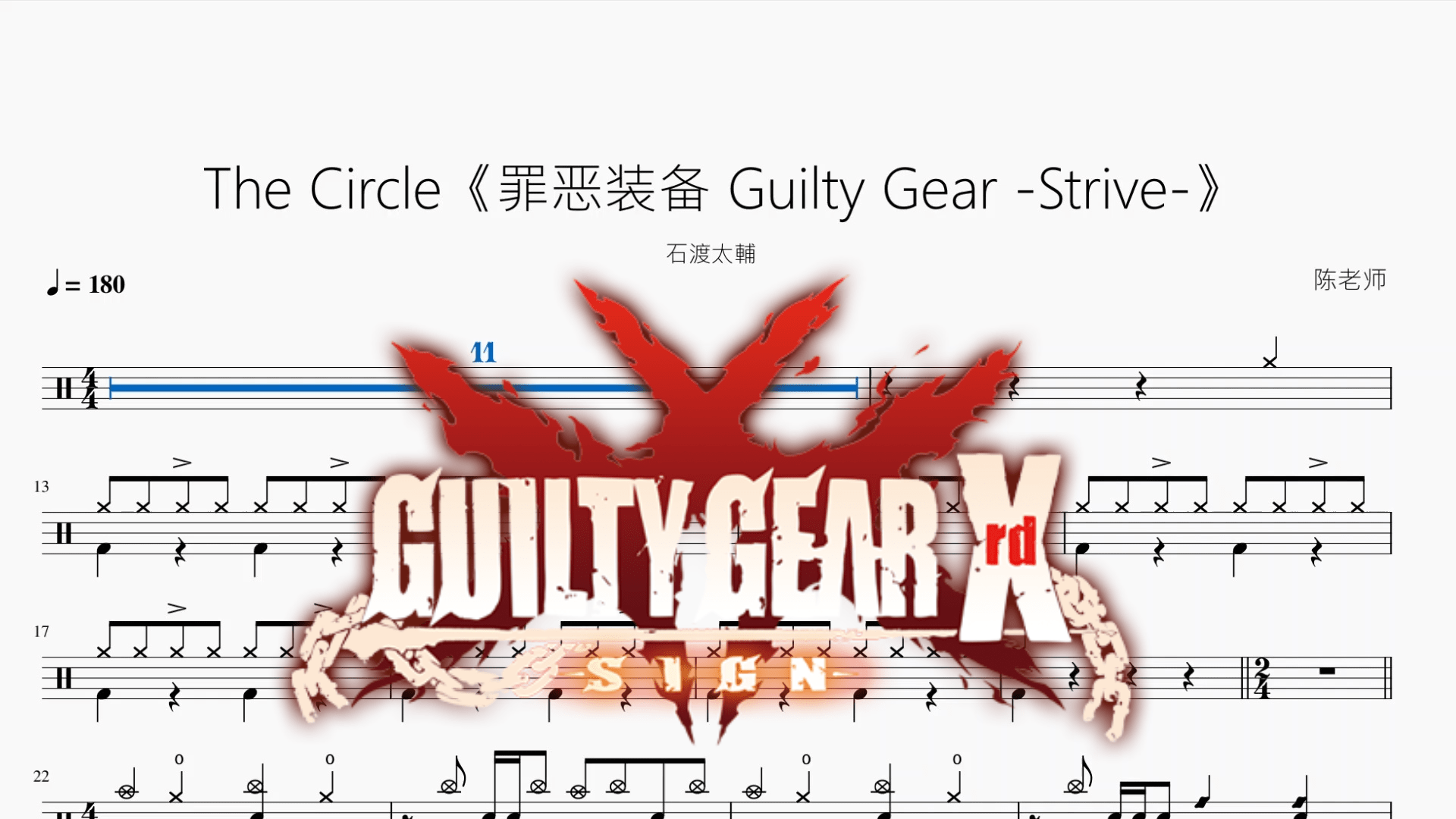The Circle《罪恶装备 Guilty Gear -Strive-》【石渡太輔】 - 鼓譜 Drumtabs ドラム楽譜