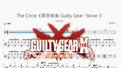 The Circle《罪恶装备 Guilty Gear -Strive-》【石渡太輔】 - 鼓譜 Drumtabs ドラム楽譜