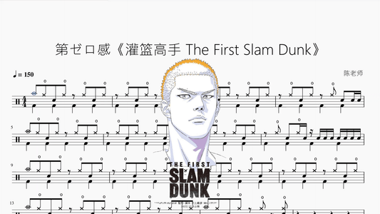 第ゼロ感《灌篮高手 The First Slam Dunk》 - 鼓譜 Drumtabs ドラム楽譜