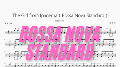 The Girl from Ipanema（Bossa Nova Standard）【@鼓手Tom】 - 鼓譜 Drumtabs ドラム楽譜