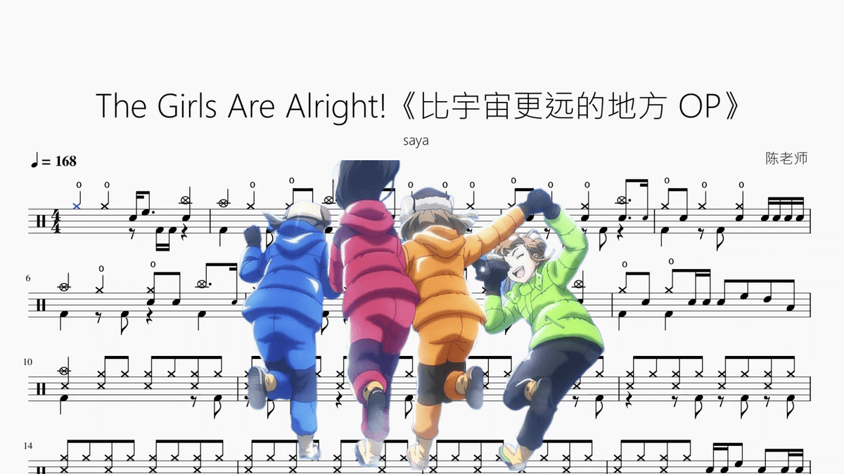 The Girls Are Alright!《比宇宙更远的地方 OP》【saya】 - 鼓譜 Drumtabs ドラム楽譜