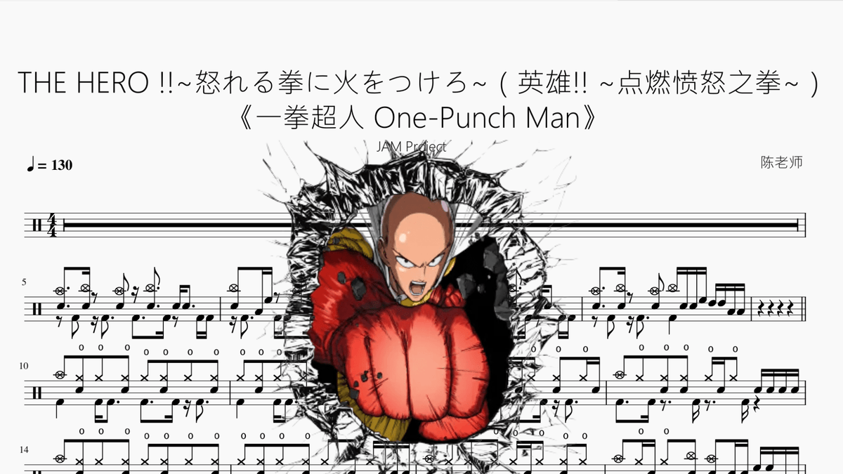 THE HERO !!~怒れる拳に火をつけろ~（英雄!! ~点燃愤怒之拳~）《一拳超人》【JAM Project】 - 鼓譜 Drumtabs ドラム楽譜