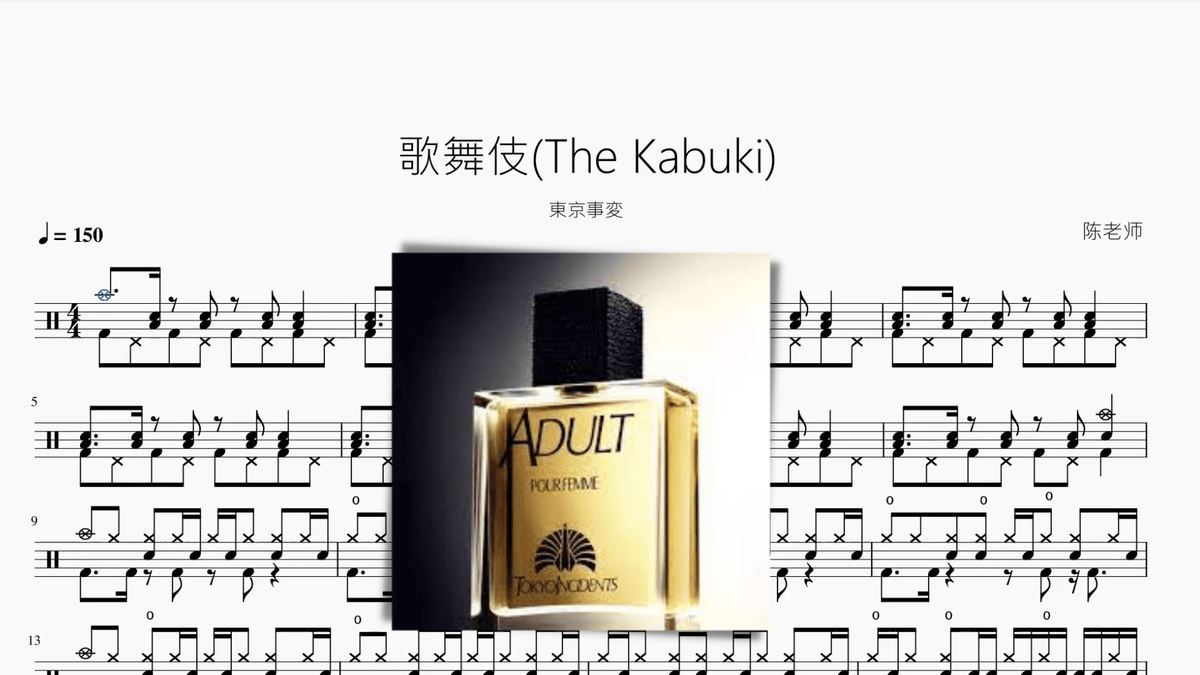 歌舞伎(The Kabuki)【東京事変】 - 鼓譜 Drumtabs ドラム楽譜