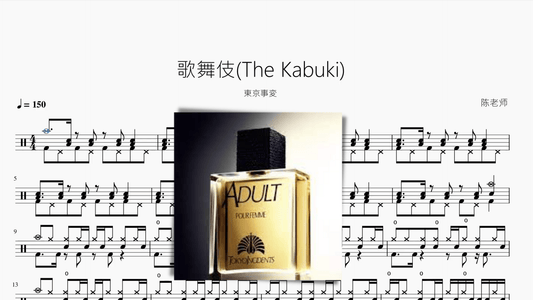 歌舞伎(The Kabuki)【東京事変】 - 鼓譜 Drumtabs ドラム楽譜