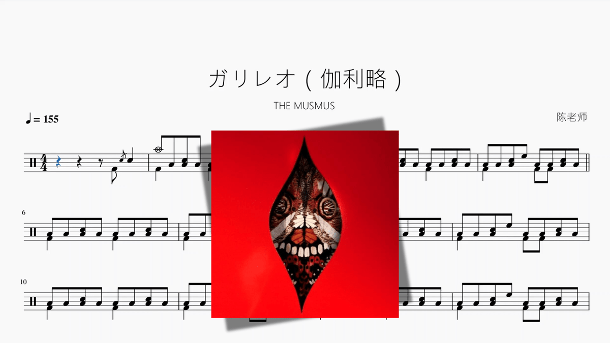ガリレオ（伽利略）【THE MUSMUS】 - 鼓譜 Drumtabs ドラム楽譜