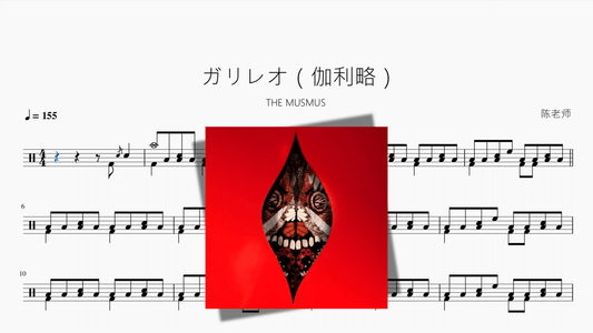 ガリレオ（伽利略）【THE MUSMUS】 — partitura de batería Drumtabs
