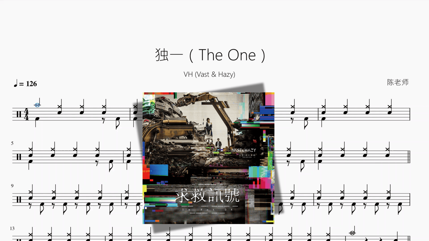 独一（The One）【VH (Vast & Hazy)】 - 鼓譜 Drumtabs ドラム楽譜