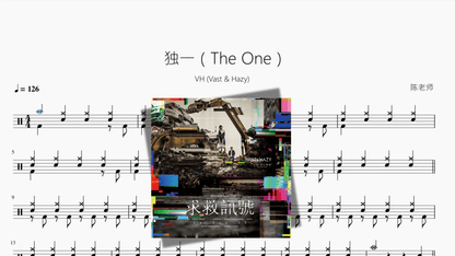 独一（The One）【VH (Vast & Hazy)】 - 鼓譜 Drumtabs ドラム楽譜